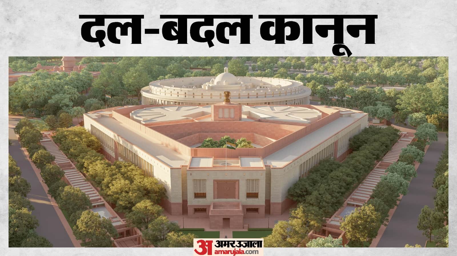 दल-बदल कानून