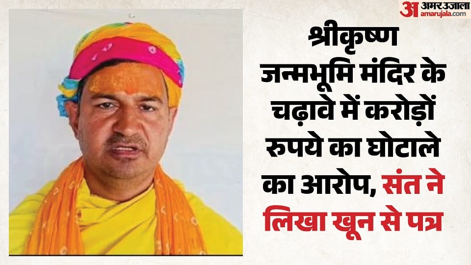 accusations of scam in Shri Krishna Janmabhoomi Temple in Mathura After allegations of scam at Shri Ram Mandir