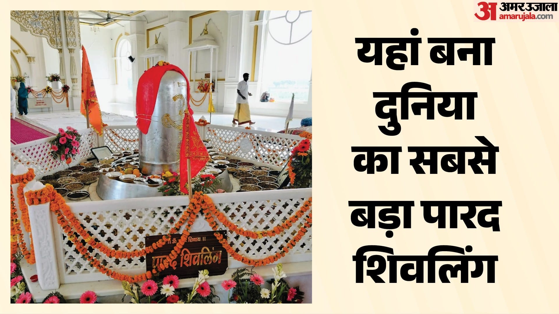 दुनिया का सबसे बड़ा पारद शिवलिंग