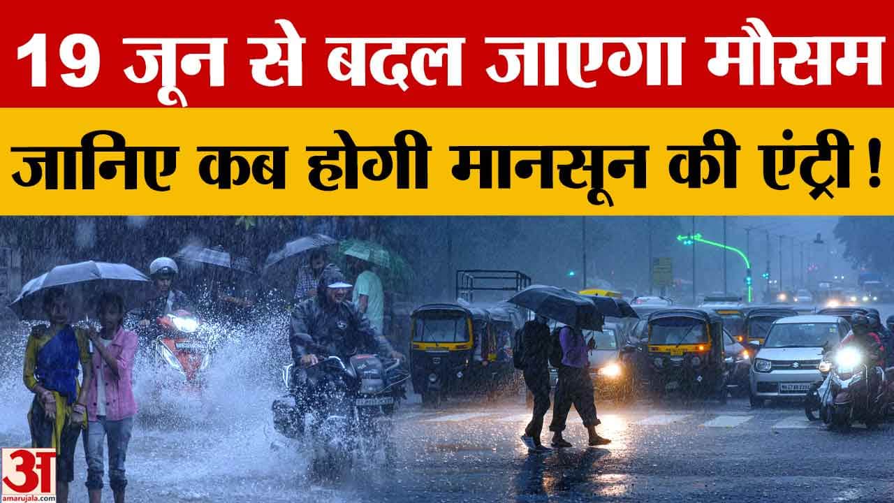पंजाब में 19 जून से बारिश का यलो अलर्ट, 50 KMPH तेज हवाएं चलने की संभावना