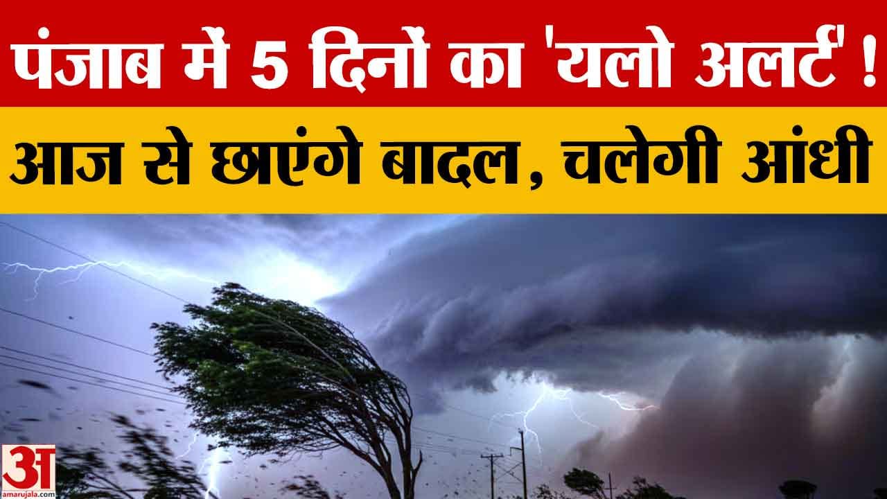 पंजाब में 5 दिन का यलो अलर्ट: तेज हवाएं, बारिश और बिजली गिरने की चेतावनी, तापमान में आएगी गिरावट