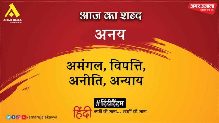 aaj-ka-shabd_6d9cad82fe3beec8bf75edc9ef1aa70c.jpeg?w=750&dpr=1.0