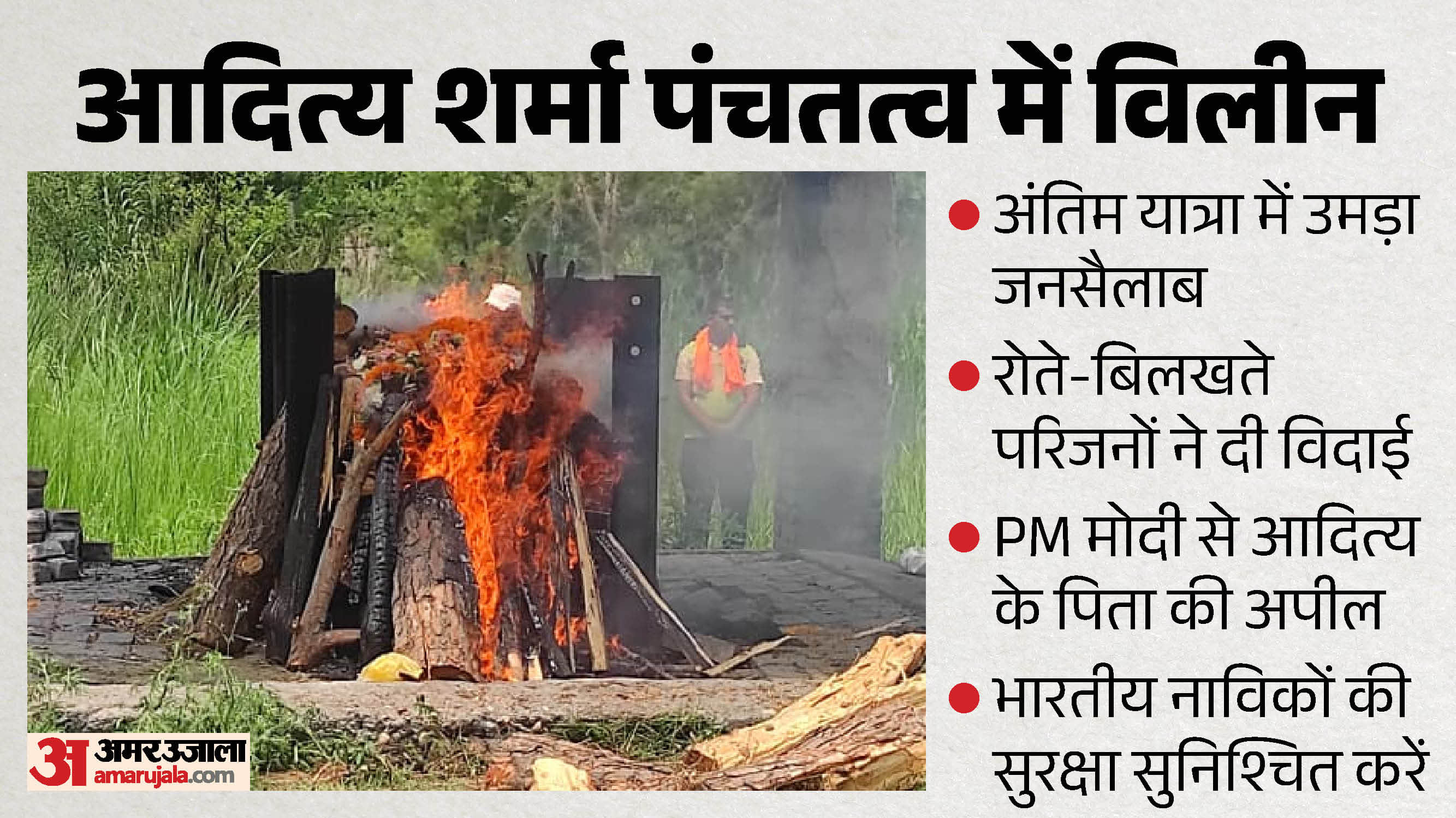 आदित्य शर्मा पंचतत्व में विलीन।