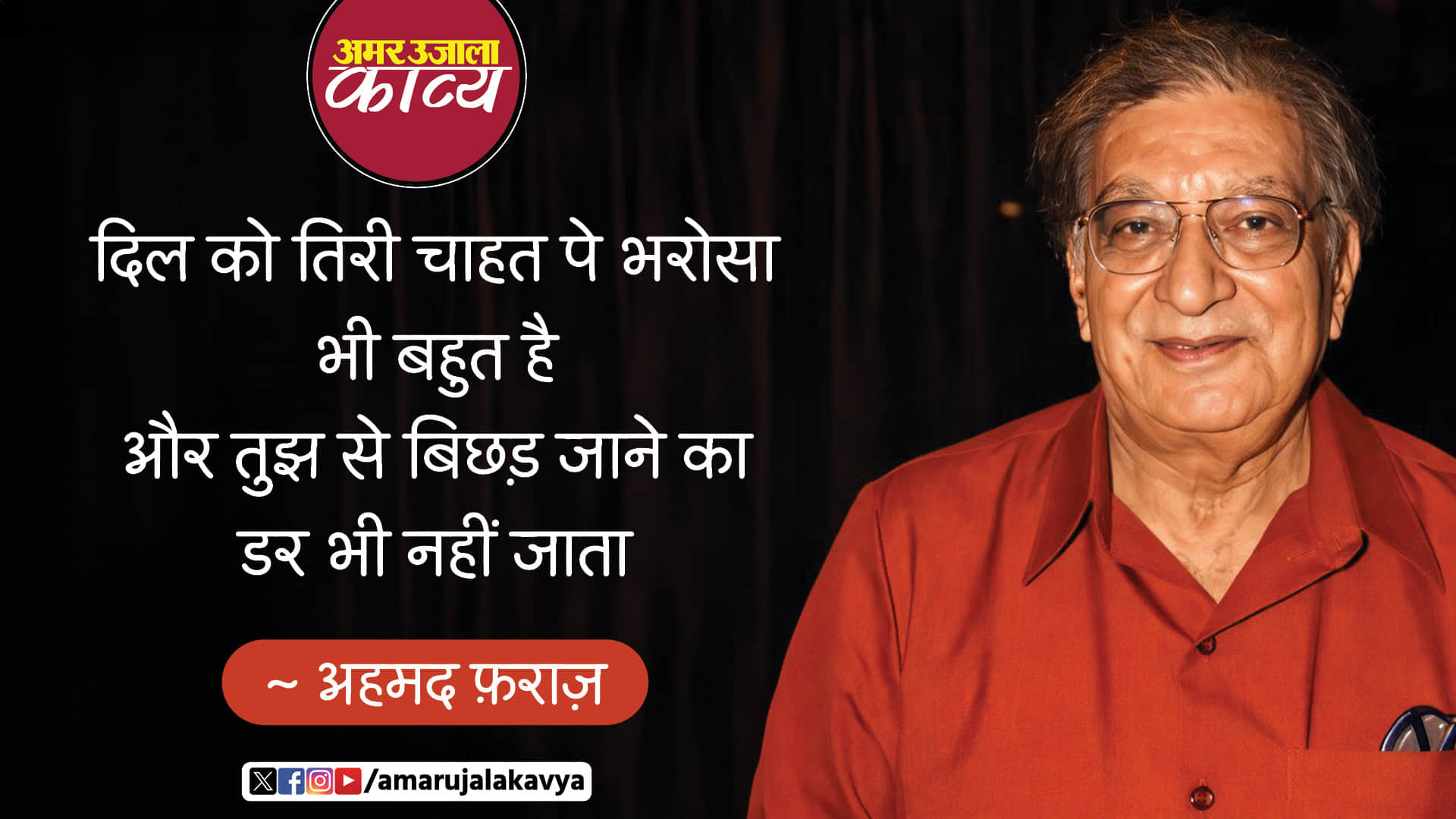 ahmad faraz famous ghazal qurbat bhi nahin dil se utar bhi nahin jata