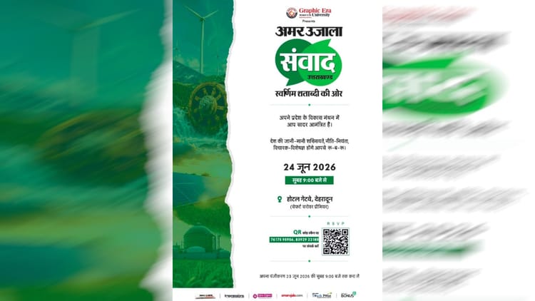 अमर उजाला संवाद 2026: मंच पर गूंजेंगे विकास, आस्था, शिक्षा और तकनीक के मुद्दे, जुटेंगी देश की नामी हस्तियां