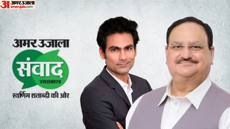 Amar Ujala Samwad: राजनीति, सुरक्षा, खेल और मनोरंजन जगत की दिग्गज हस्तियां करेंगी शिरकत, 24 जून को रहें तैयार