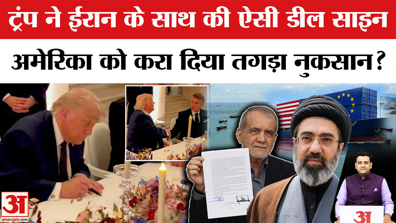 अमेरिका और ईरान के बीच समझौते से क्या अमेरिका को हुआ तगड़ा नुकसान?