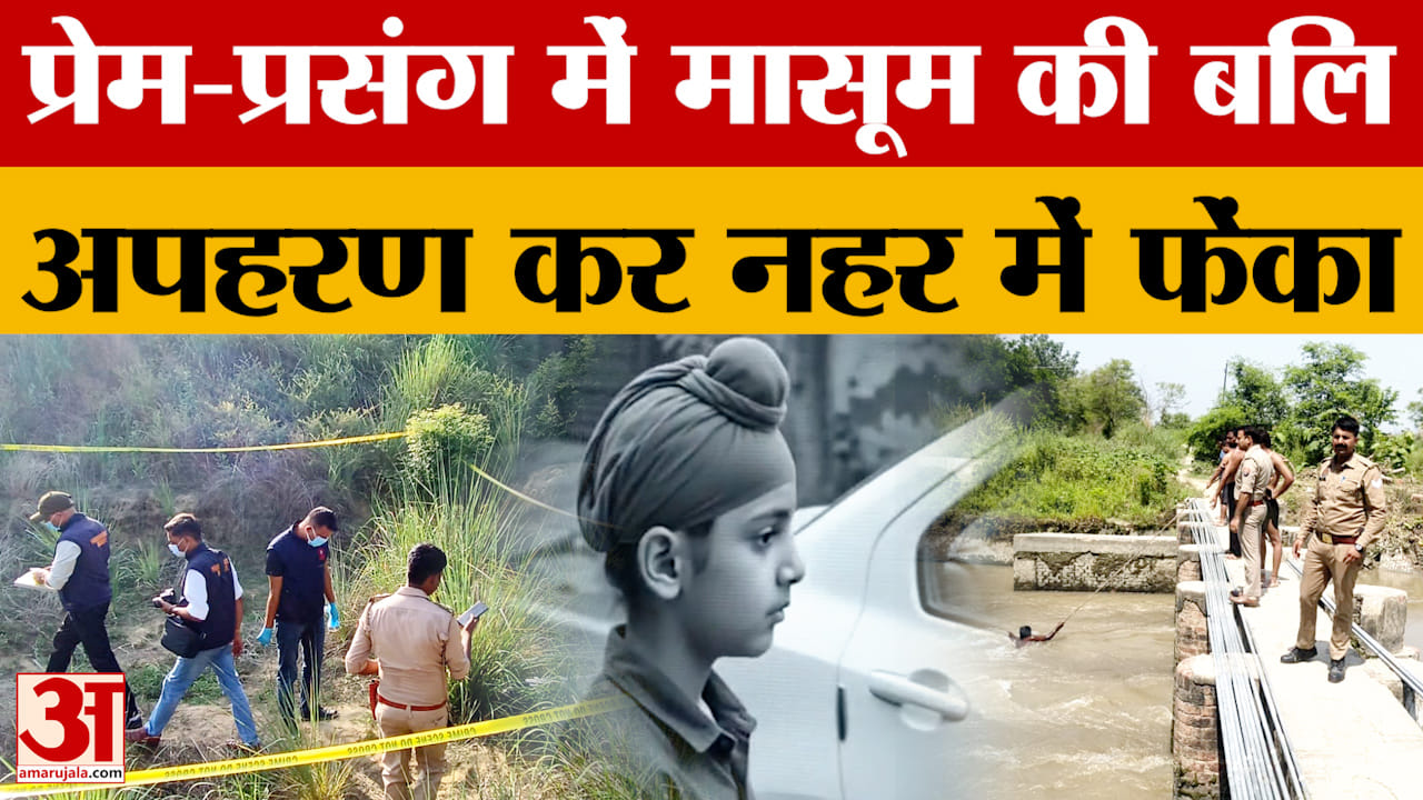 Angad Murder Case: Kidnapped in broad daylight and thrown into a canal; mother's lover—a bank manager—arrested