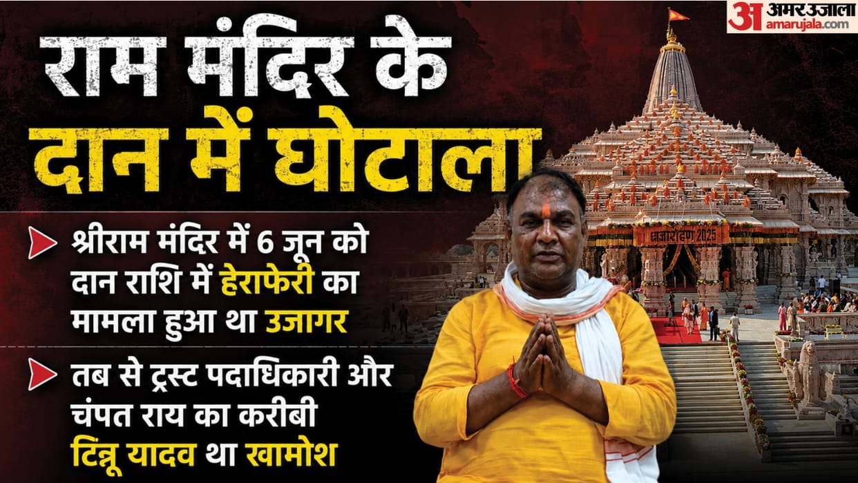 Ayodhya Ram Mandir Donation scam Tinnu sudden appearance is not ordinary there is a major ploy behind it