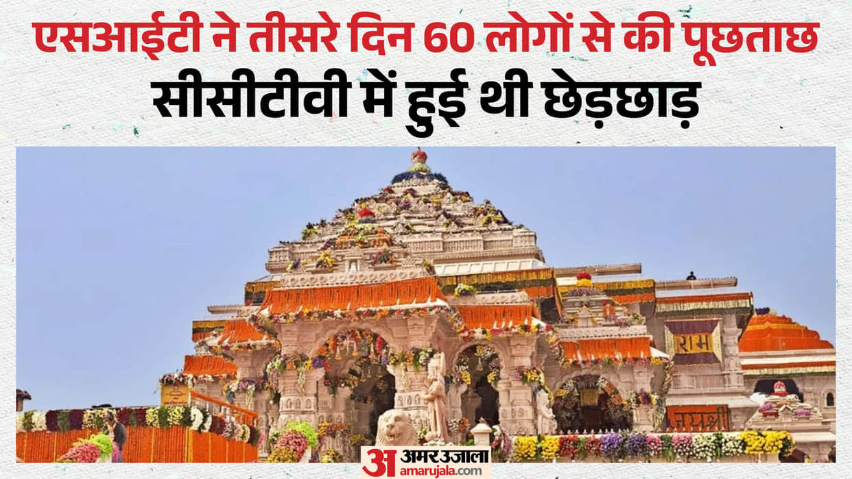 Ram Mandir: Investigation reveals evidence of tampering with CCTV footage; 60 people questioned so far.