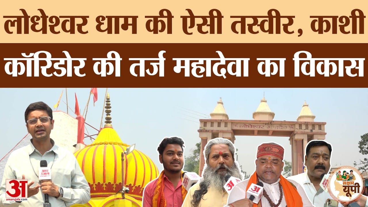 Barabanki Ground Report: लोधेश्वर धाम का होगा भव्य विकास