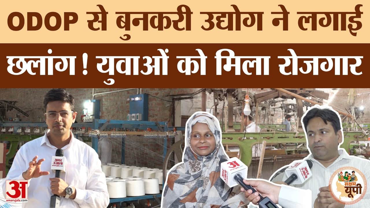 Barabanki Ground Report: ODOP योजना से बदली बुनकरों की किस्मत