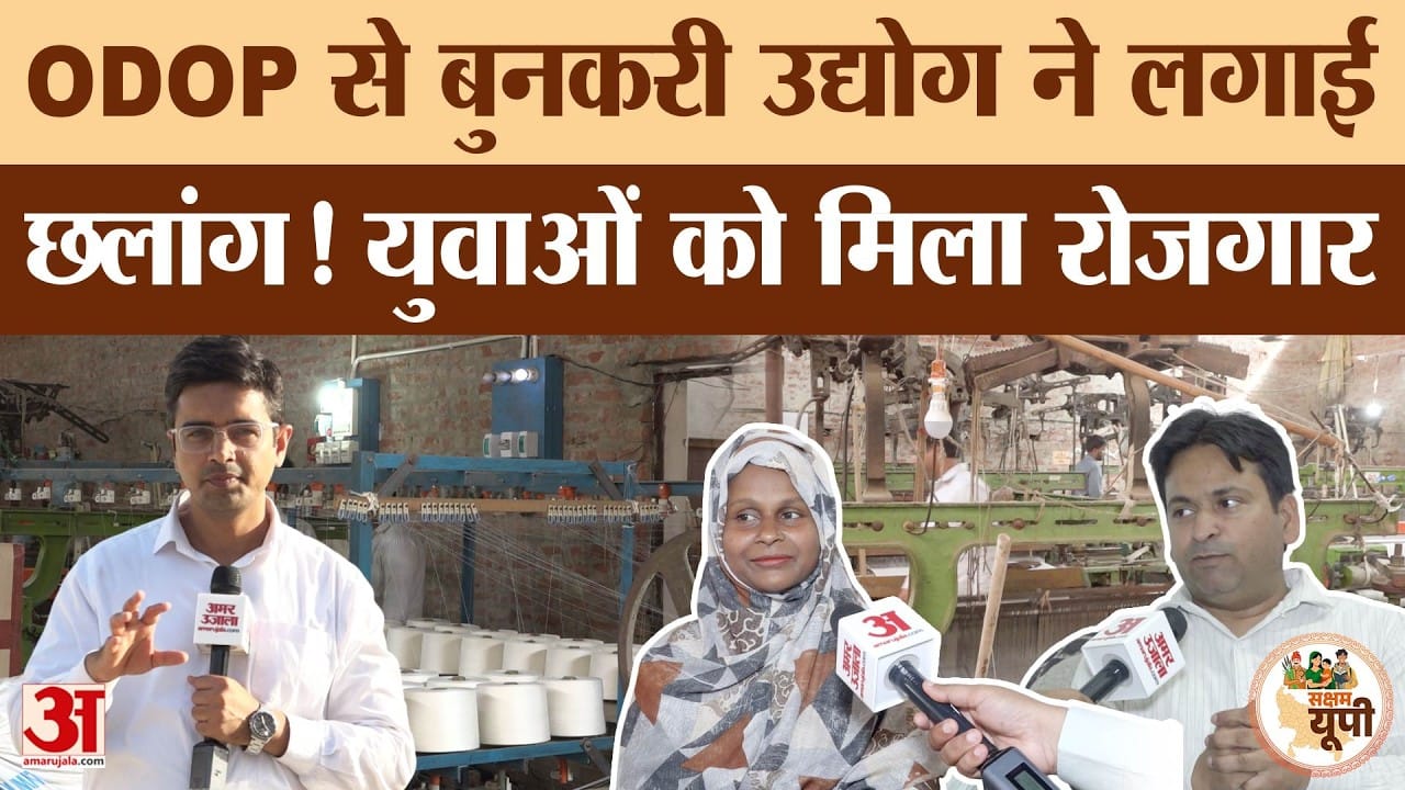 Barabanki Ground Report: ODOP योजना से बदली बुनकरों की किस्मत