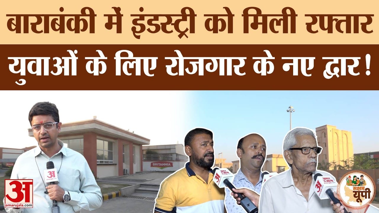 Barabanki Ground Report: योगी सरकार के प्रयास से औद्योगिक विकास