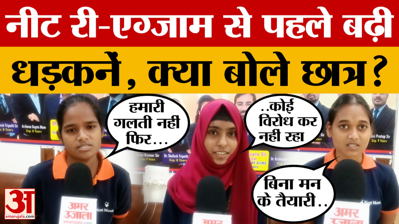 Bhopal: नीट री-एग्जाम से पहले बढ़ी छात्रों की धड़कनें