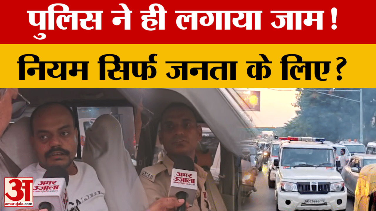 Bihar Latest News: Police की गाड़ियों ने बढ़ाया जाम! लोग परेशान | Patna News | Ground Report