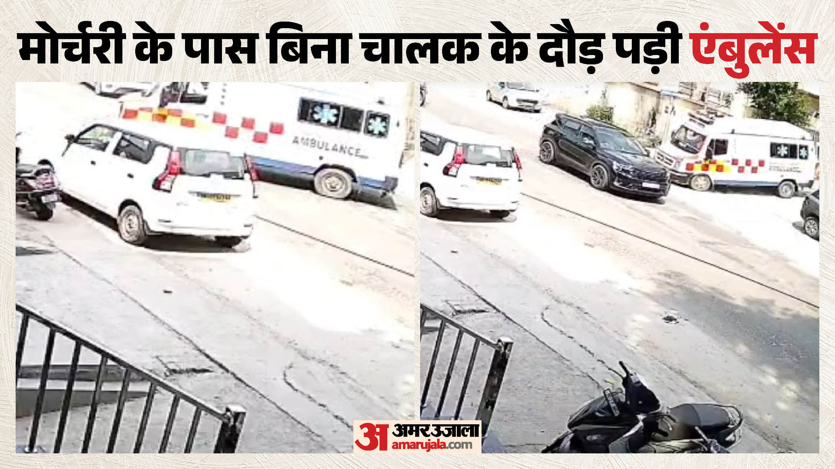 बिना चालक के दौड़ पड़ी एंबुलेंस