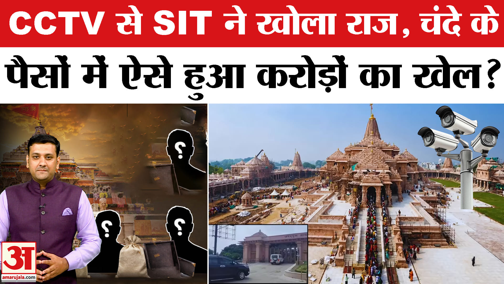 CCTV से SIT ने खोला राज, चंदे के पैसों में ऐसे हुआ करोड़ों का खेल?