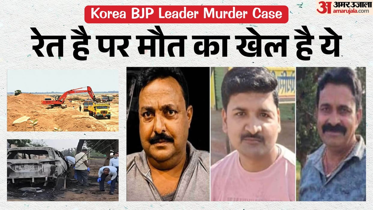CG Korea BJP Leader Murder Case: know here sand mining full story