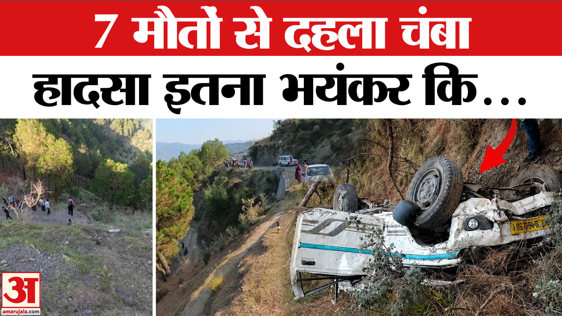 Chamba Road Accident : एक ही घर में इतनी मौ*तों, तीन सगे भाइयों का उठा जनाजा | Himachal Car Accident