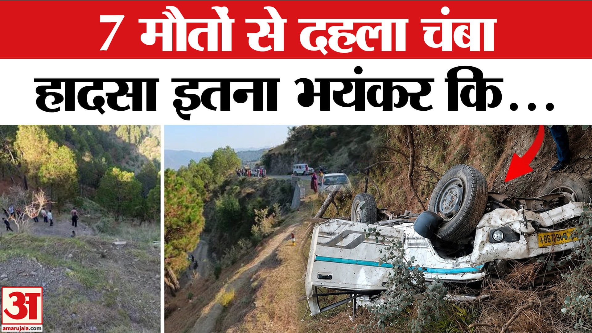 Chamba Road Accident : एक ही घर में इतनी मौ*तों, तीन सगे भाइयों का उठा जनाजा | Himachal Car Accident