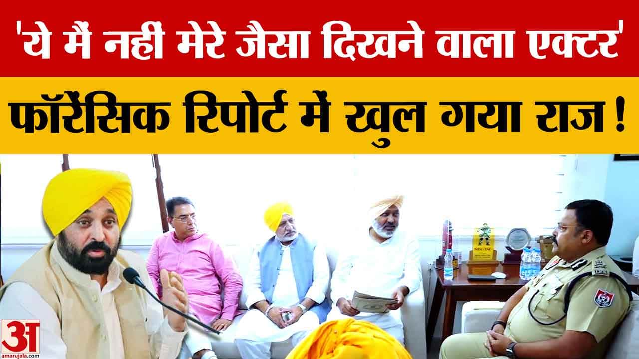 CM भगवंत मान का बड़ा बयान, बोले- वीडियो में मैं नहीं, कोई एक्टर है