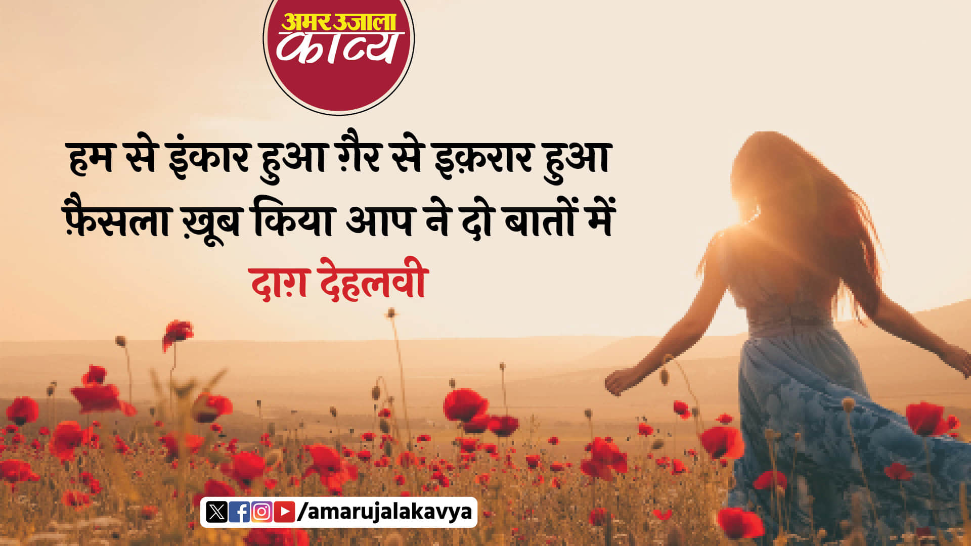 dagh dehlvi famous ghazal raah par un ko laga laaye toh hain baton mein