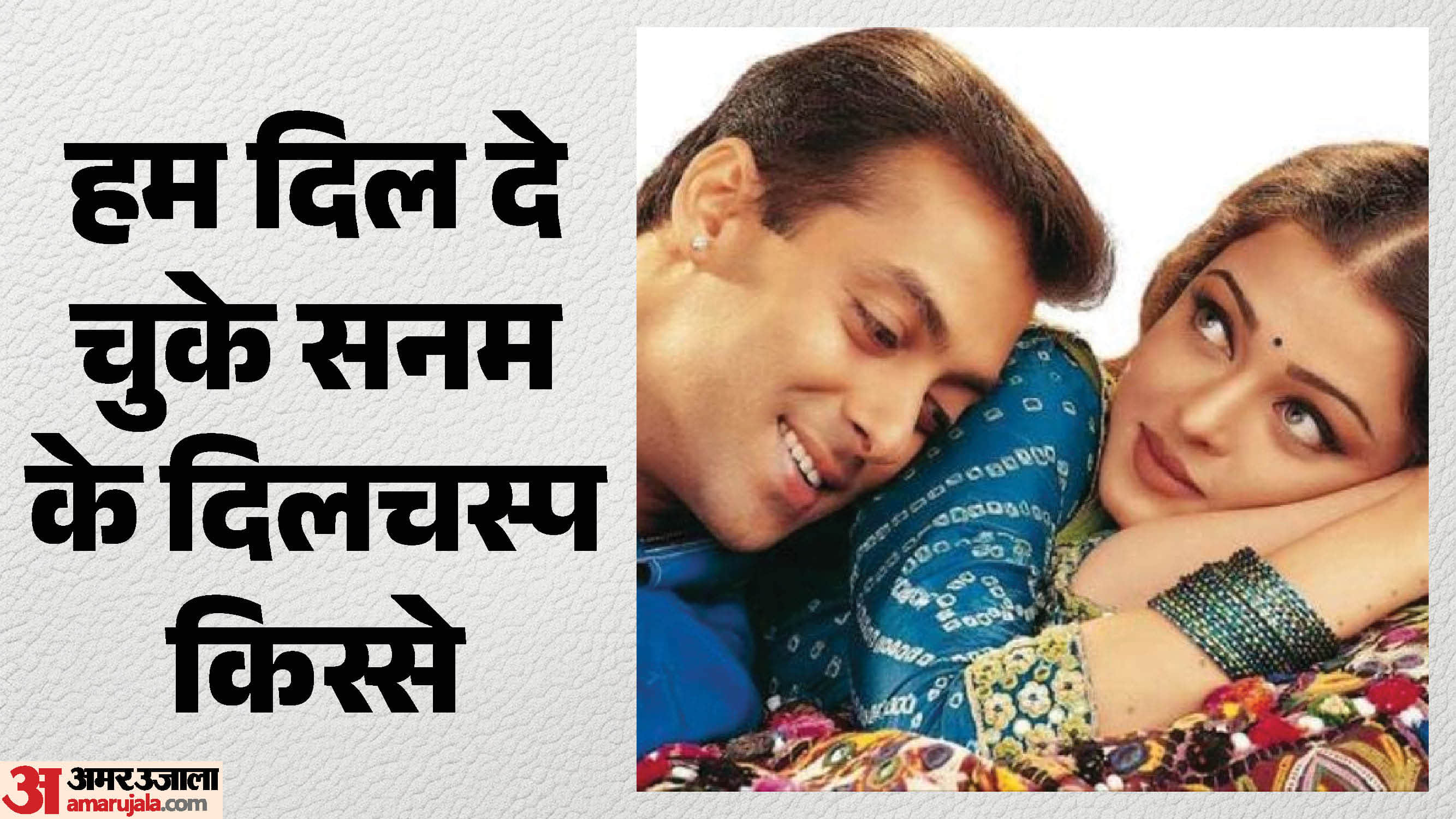 हम दिल दे चुके सनम