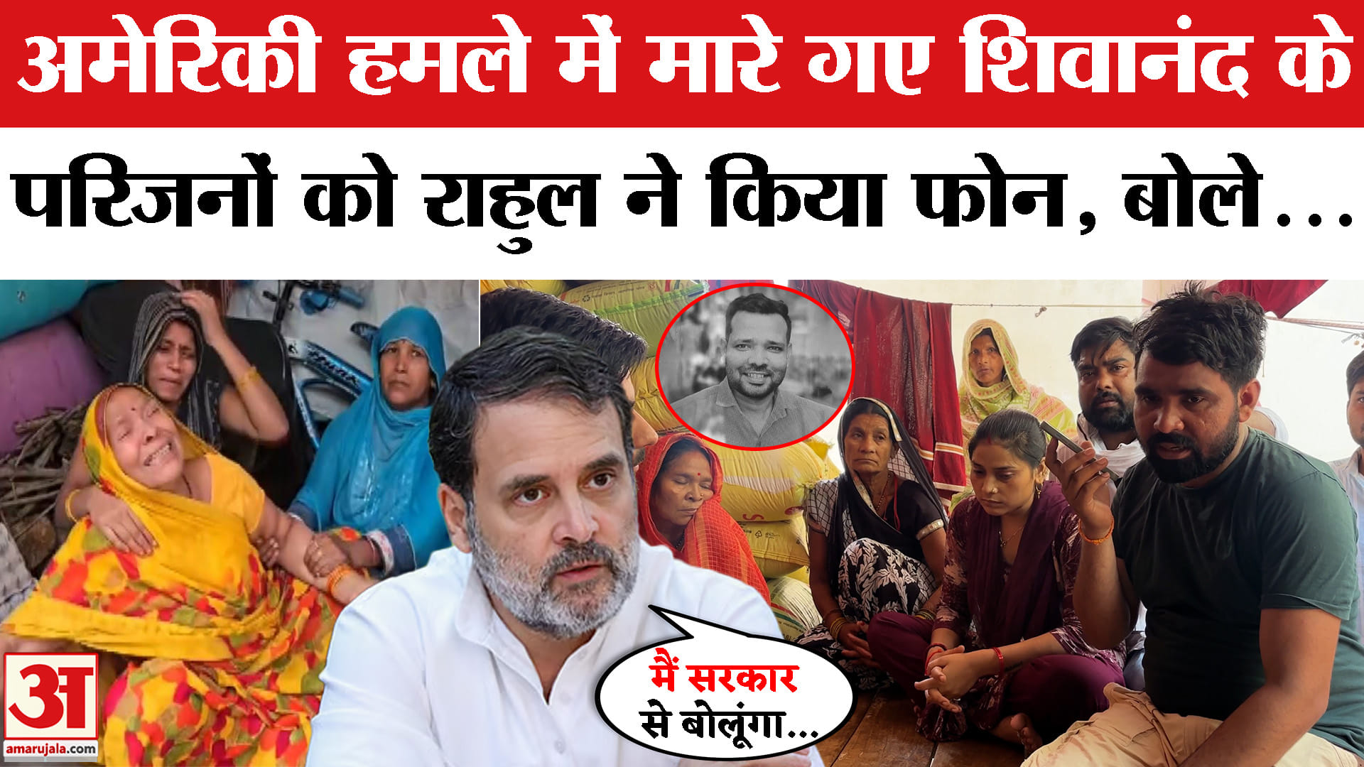 होर्मुज अटैक में जान गंवाने वाले शिवानंद चौरसिया के परिजनों से राहुल गांधी ने क्या कहा?