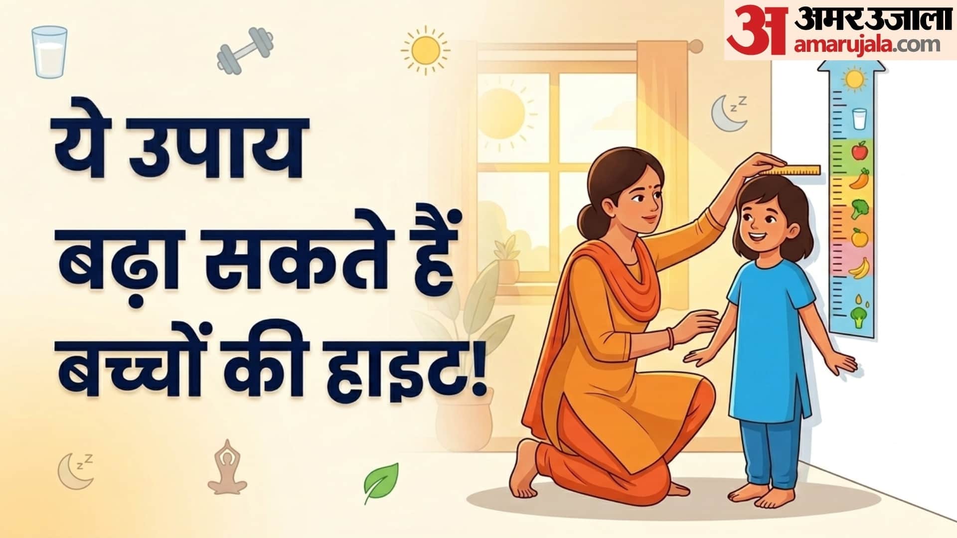 बच्चे की हाइट कैसे बढ़ाएं?
