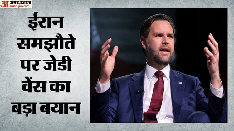 अमेरिका-ईरान समझौते पर उपराष्ट्रपति वेंस बोले- 'बातों से नहीं, कामों से होगा मूल्यांकन'