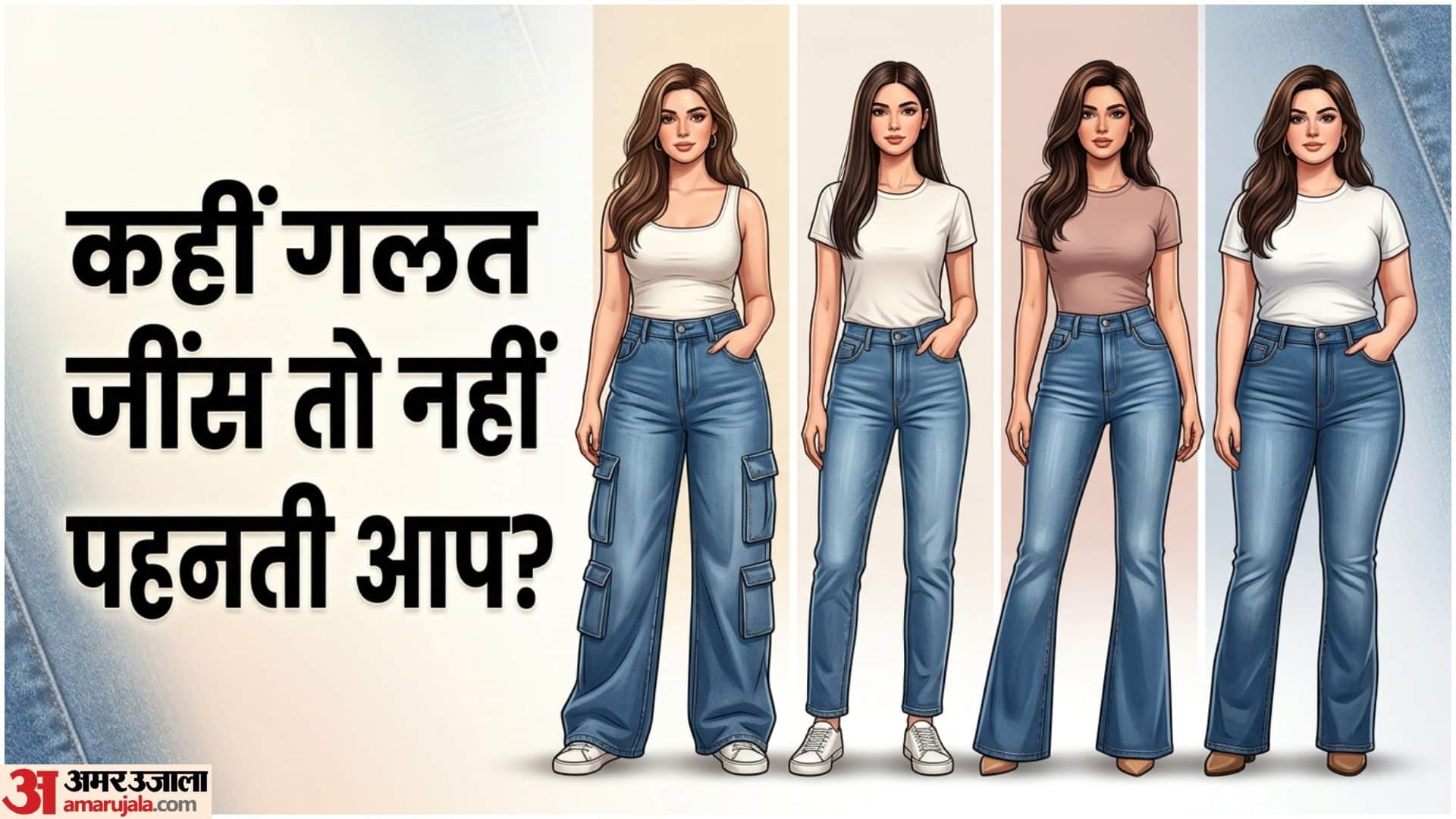 बाॅडी शेप के हिसाब से पहनें जींस
