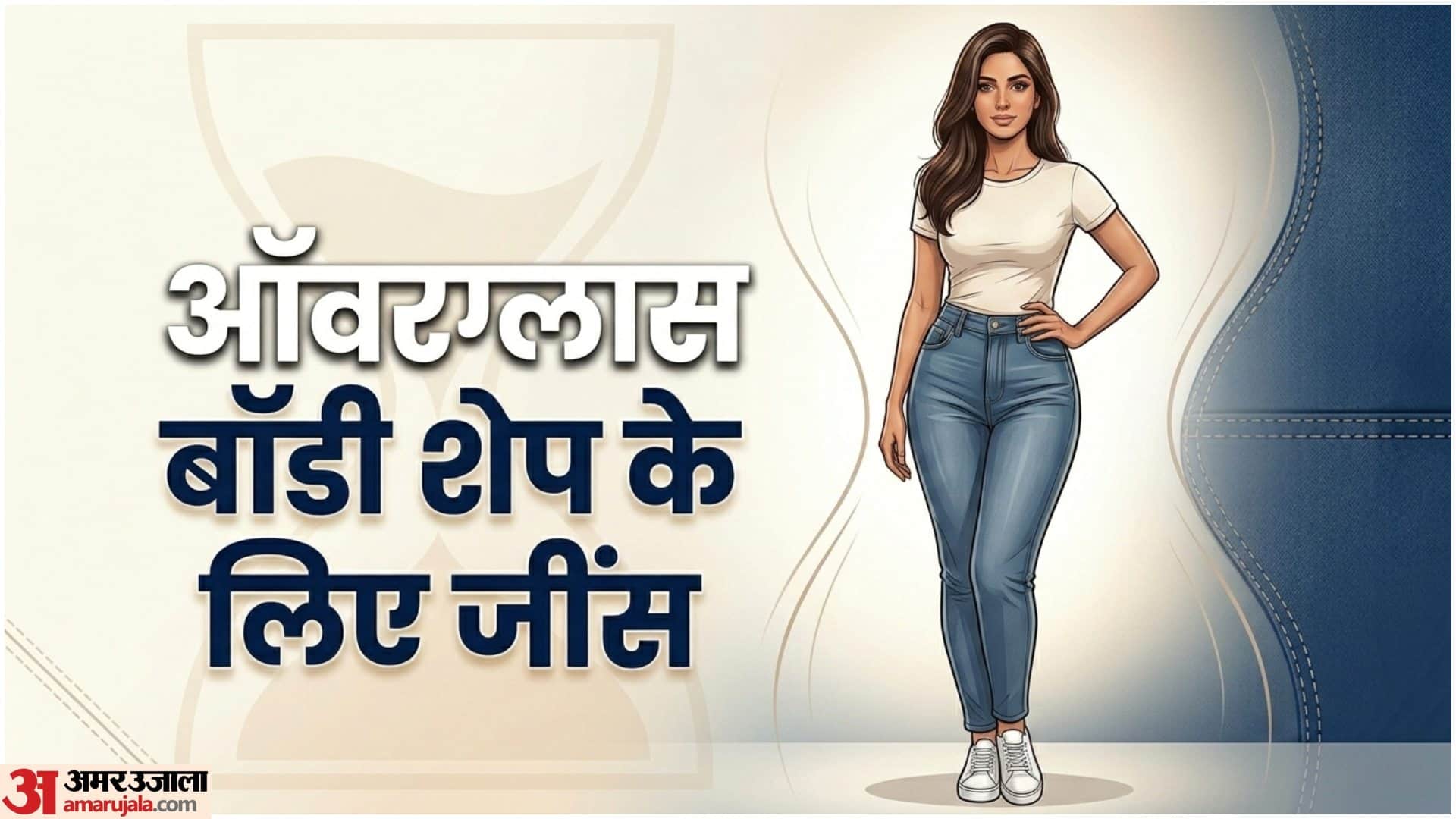 बाॅडी शेप के हिसाब से पहनें जींस