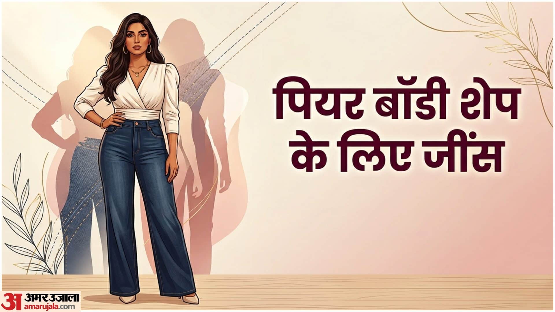 बाॅडी शेप के हिसाब से पहनें जींस