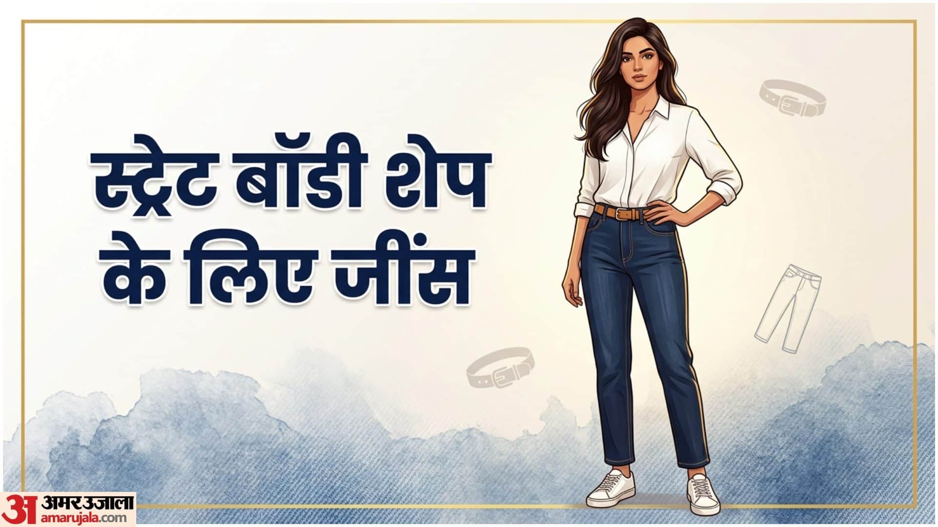 बाॅडी शेप के हिसाब से पहनें जींस