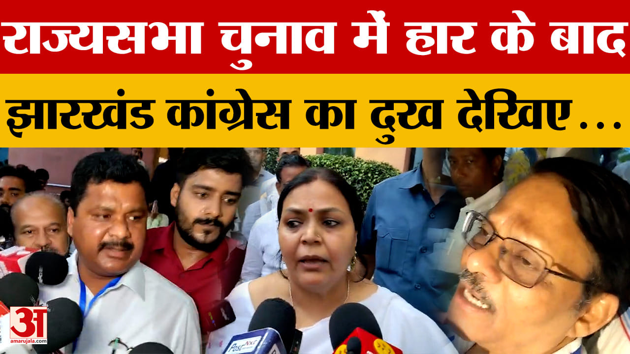 Jharkhand Rajya Sabha Election: राज्यसभा चुनाव में बड़ा खेला! Pranav Jha की हार से Congress परेशान