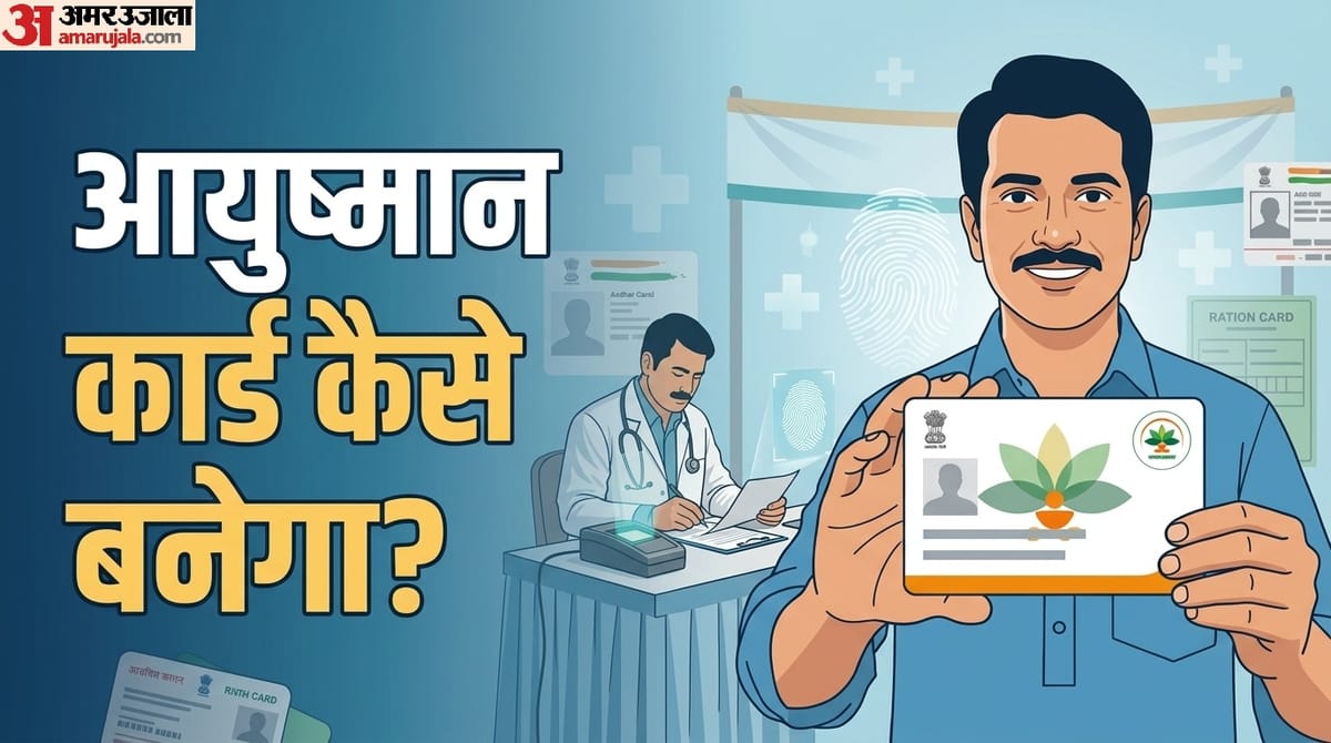 Ayushman Card: नहीं बना है आयुष्मान कार्ड या लिस्ट में नहीं है नाम? तो ऐसे बनवा सकते हैं ये कार्ड, तरीका जानें