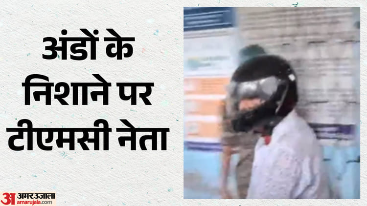 West Bengal: कूचबिहार में टीएमसी नेता उदयन गुहा पर अंडों से हमला, अभिषेक से लेकर कुणाल घोष तक बन चुके निशाना