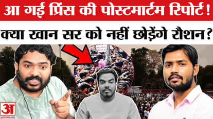 Khan Sir vs Roshan Anand: Will Khan Sir Undergo a Narco Test? | Prince Yadav | Postmortem Report