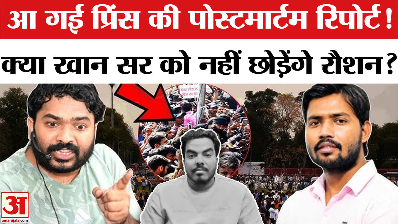 Khan Sir vs Roshan Anand : खान सर का कराया जाएगा Narco Test? | Prince Yadav Postmortem Report