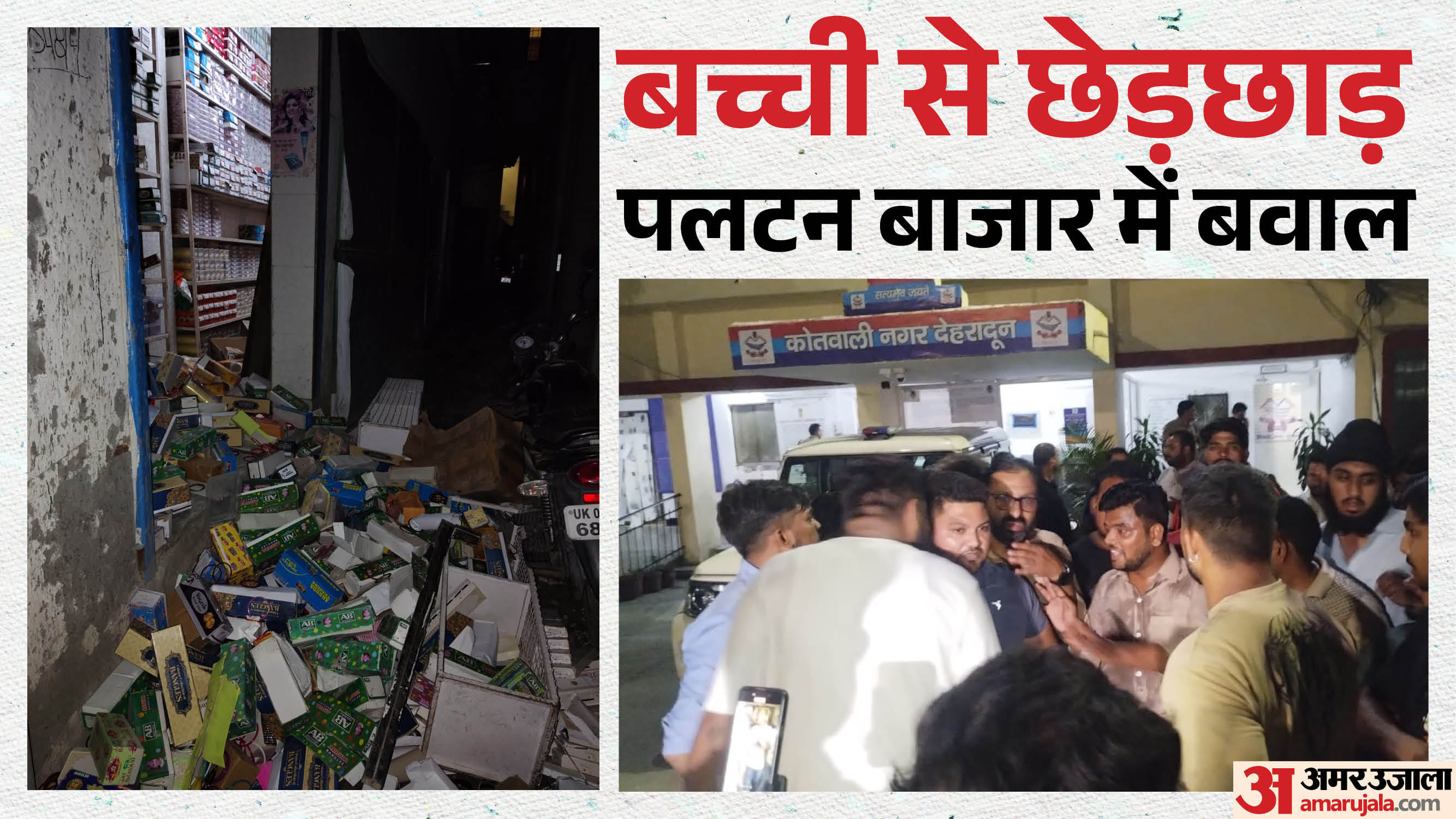 Uproar in Dehradun Muslim youth misdeed minor police seal the crime scene read All Updates in hindi
