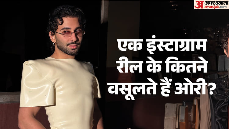 कैसे पैसे कमाते हैं सितारों के चहेते ओरी? खुद किया खुलासा; एक इंस्टाग्राम रील के लिए वसूलते हैं