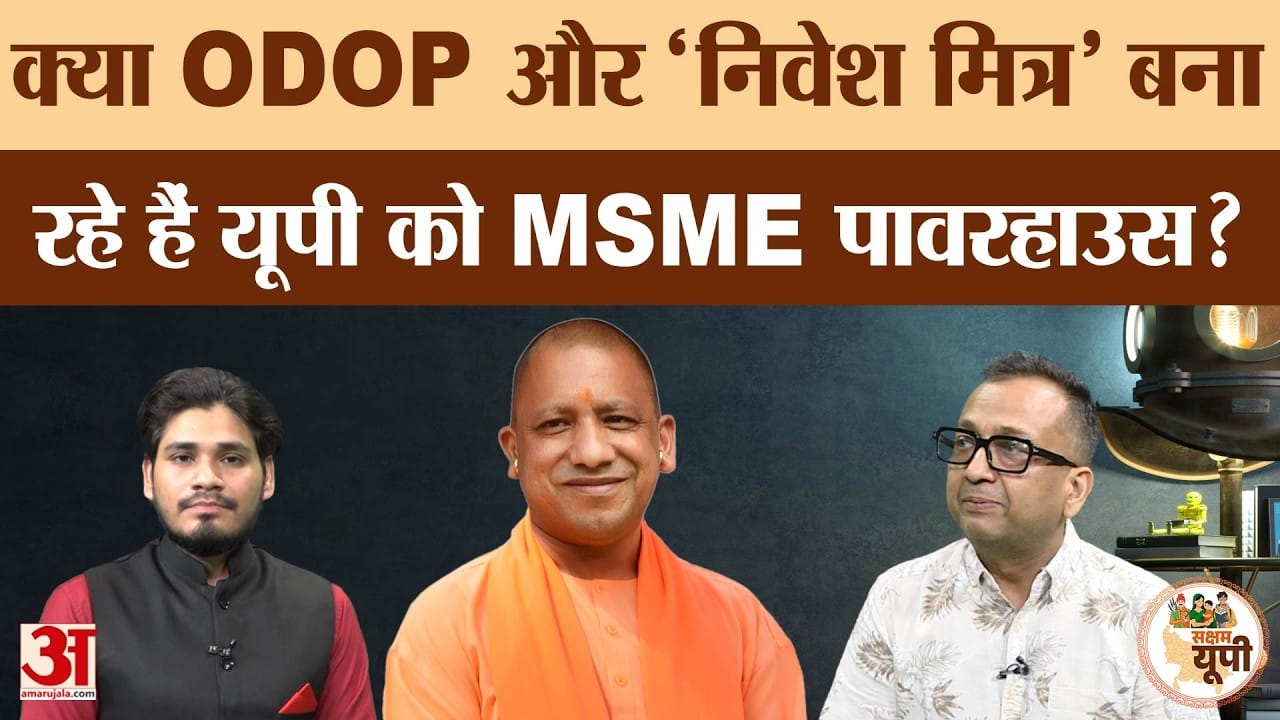 Podcast: यूपी में ODOP से MSME को कितना फायदा?