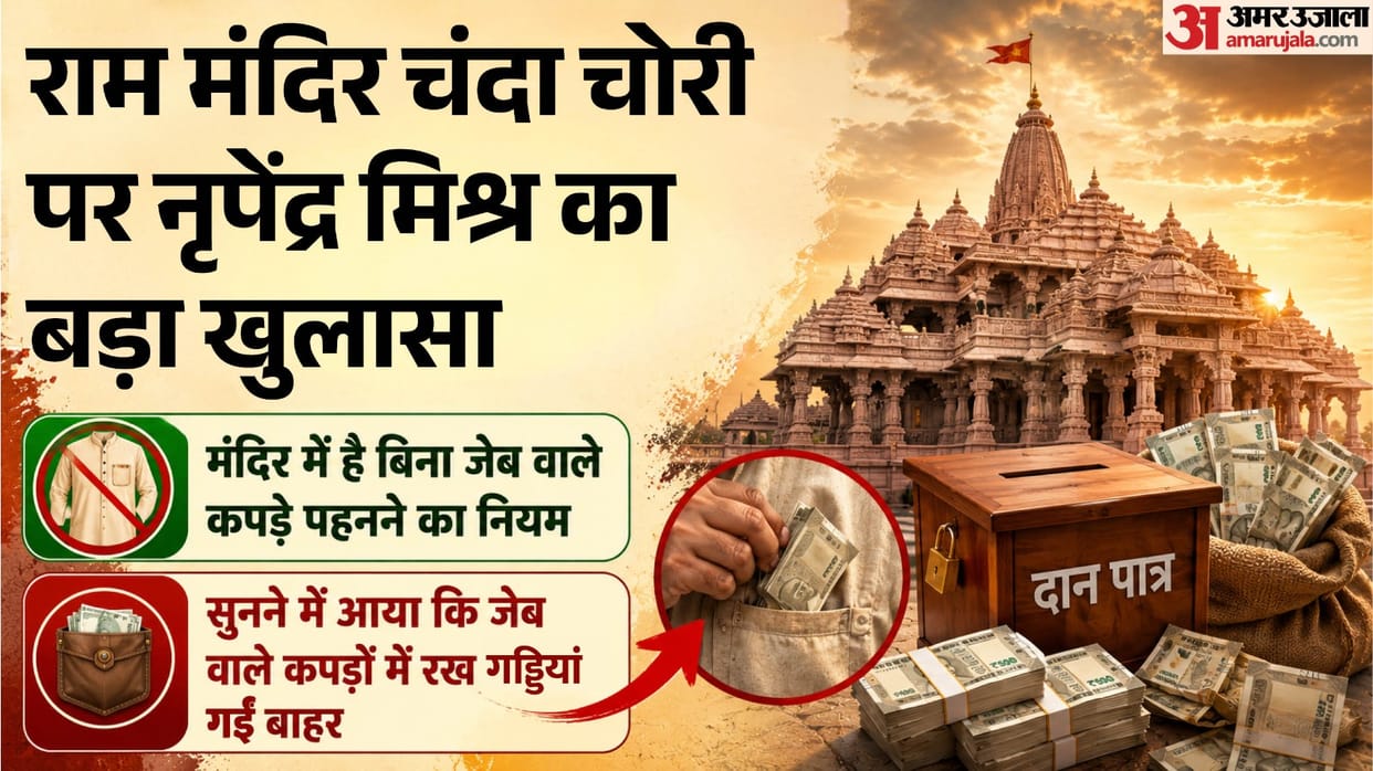 Ram Temple donation theft: Nripendra said it's difficult to say when the donations have been stolen, but Cha