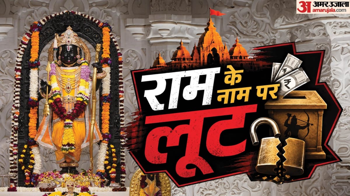 चढ़ावा चोरी की रकम से लखनऊ में खरीदी गईं बेशकीमती संपत्तियां, इन आठ आरोपियों की हो रही जांच