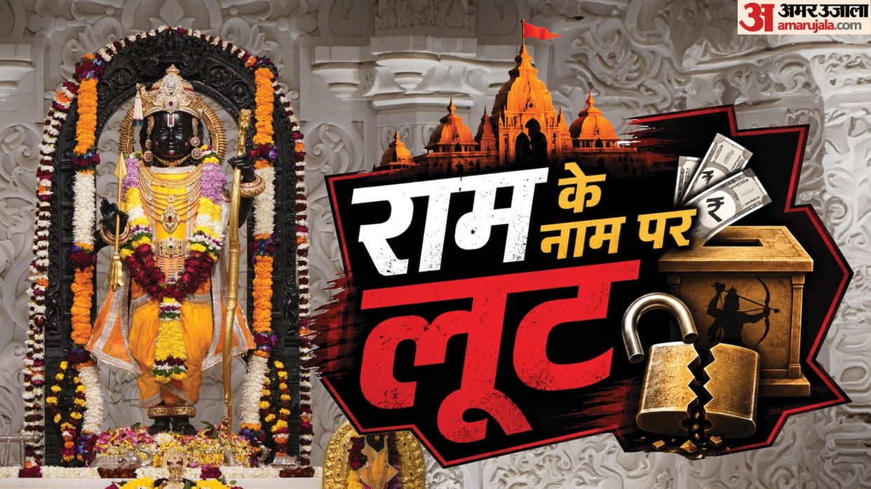 Theft of offerings in Ayodhya: Audit reveals irregularities; Gopal Rao leaves Ayodhya; SP (Security) replaced.