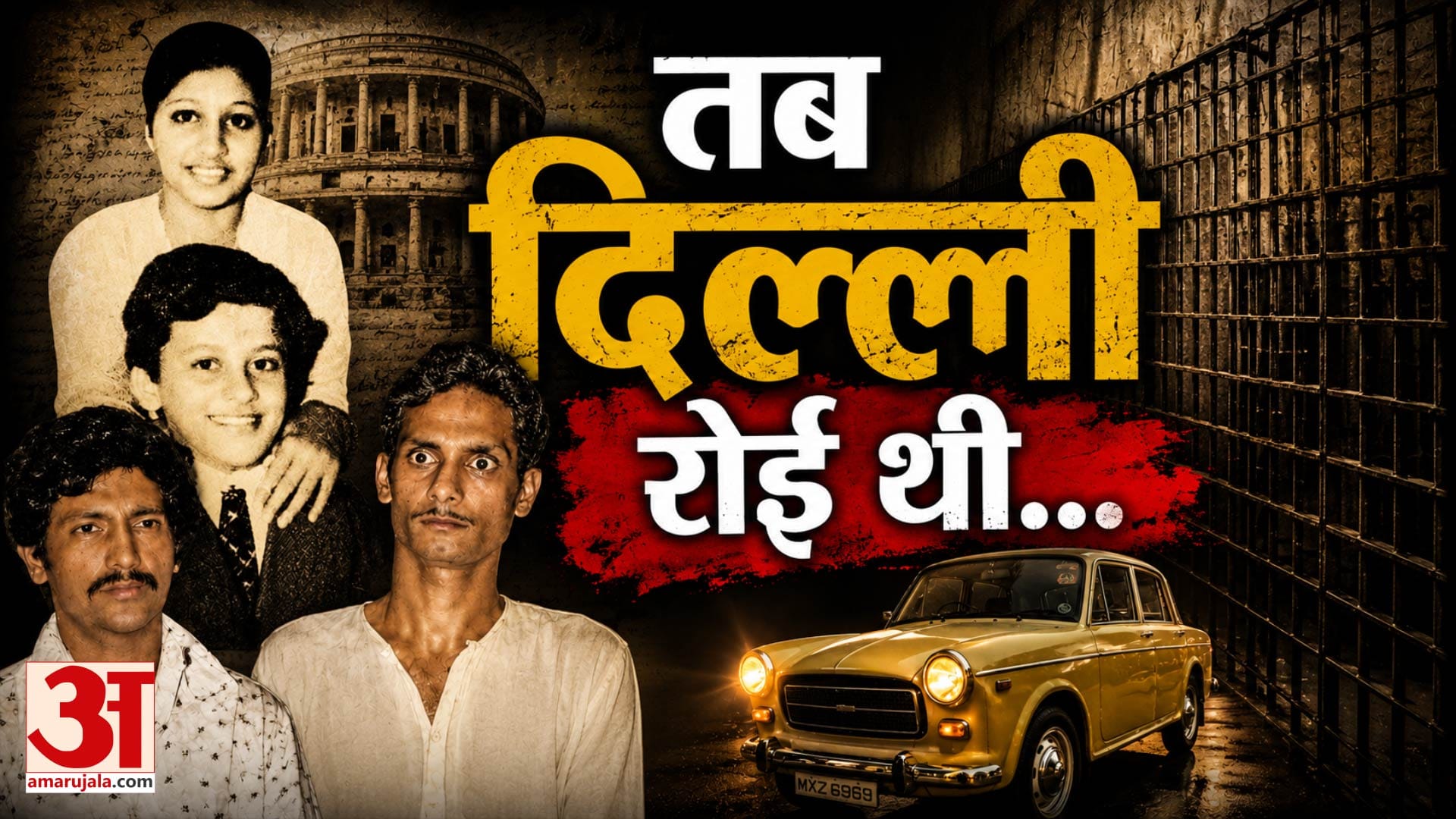 Ranga Billa Case Explained: रंगा-बिल्ला की पूरी कहानी | Geeta Chopra Sanjay Chopra |Apradh Lok EP 29