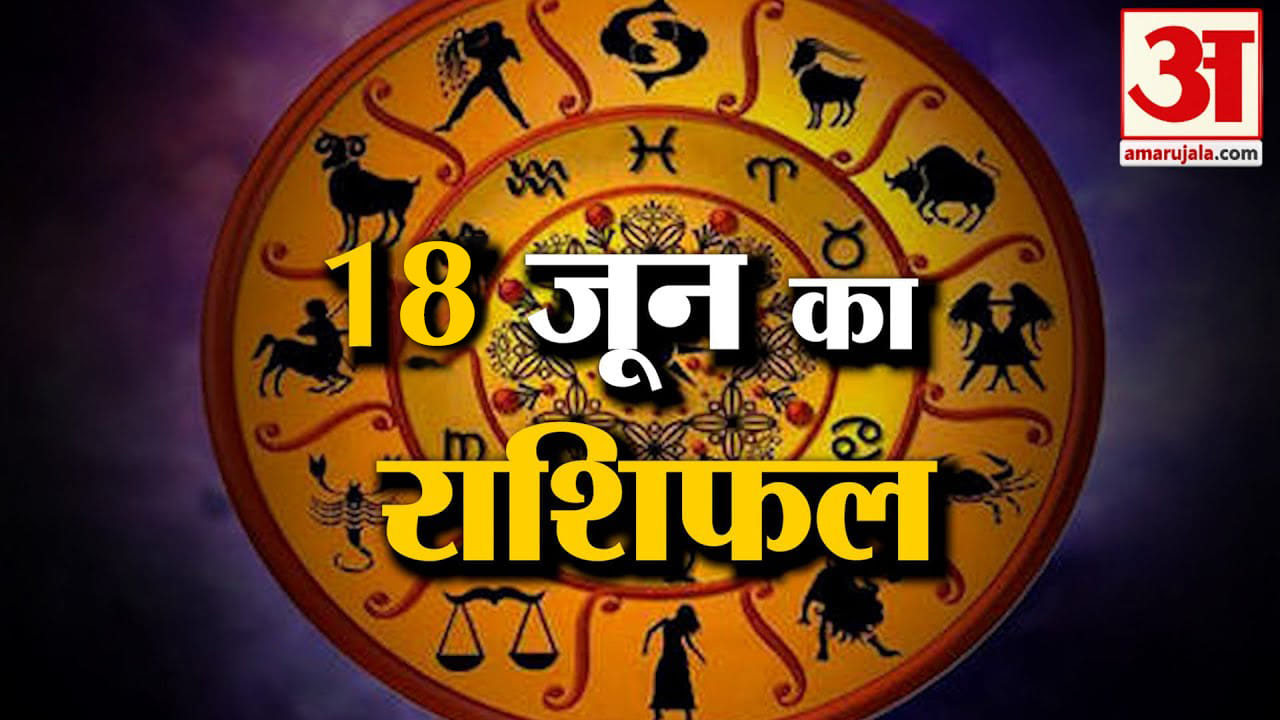Rashifal 18 June 2026: देखिए क्या कहती है आपकी राशि | Aaj Ka Rashifal | Horoscope | Amar Ujala
