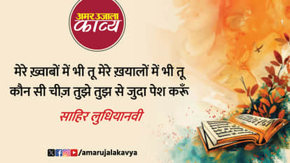 sahir ludhianvi famous ghazal apna dil pesh karun apni wafa pesh karun