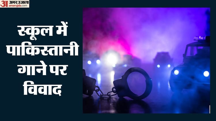 स्कूल में पाकिस्तानी गाने पर डांस का विवाद: प्रिंसिपल समेत तीन पर केस दर्ज, बोले- यह तुर्की सीरियल का संगीत था